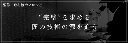 監修・取材協力アロン社 “完璧”を求める 匠の技術の源を追う