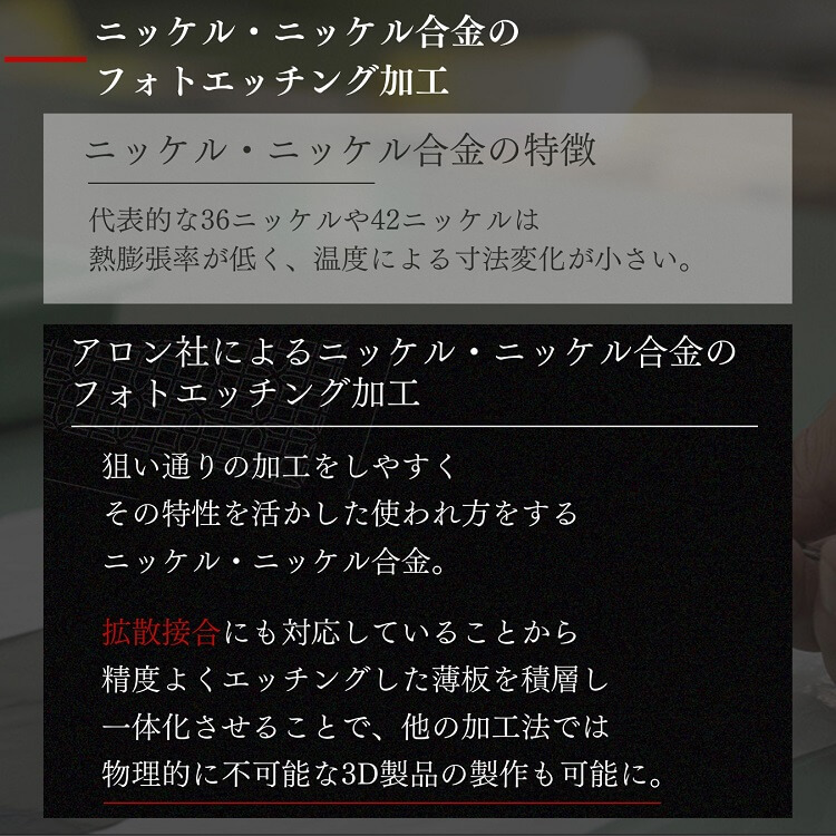 ニッケル（Ni）・ニッケル合金のエッチング加工のまとめ